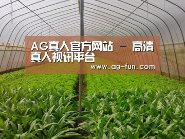 种植基地四
