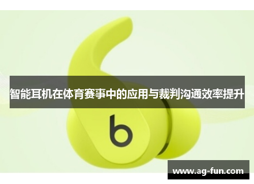 智能耳机在体育赛事中的应用与裁判沟通效率提升