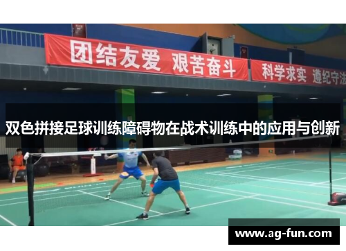 双色拼接足球训练障碍物在战术训练中的应用与创新