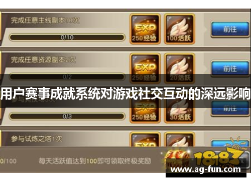 用户赛事成就系统对游戏社交互动的深远影响