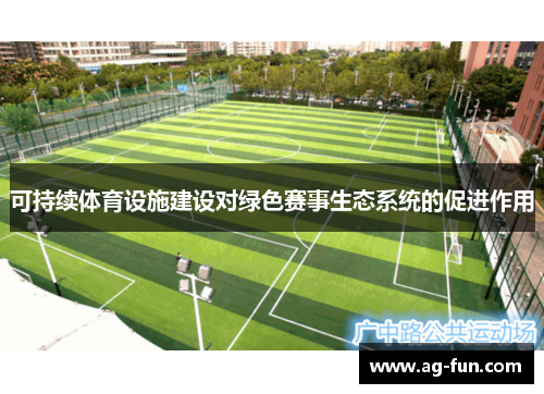 可持续体育设施建设对绿色赛事生态系统的促进作用