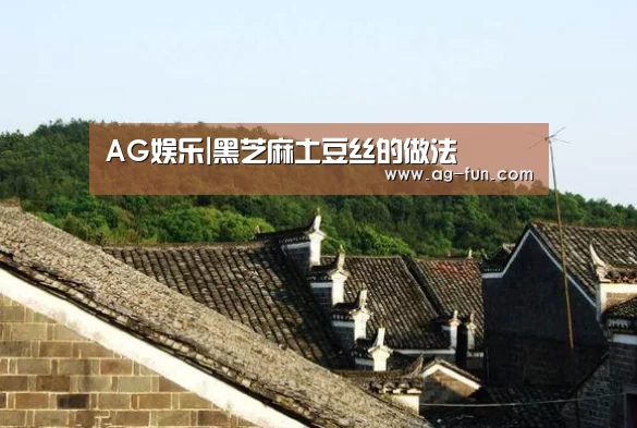 AG娱乐|黑芝麻土豆丝的做法(图2) AG真人