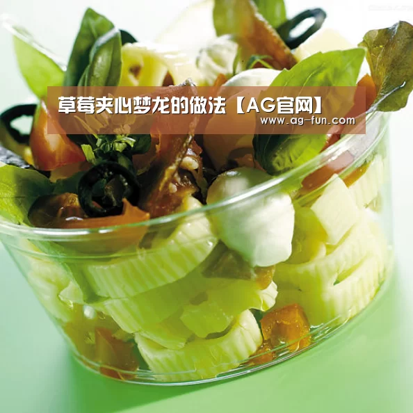 草莓夹心梦龙的做法【AG官网】(图4) AG真人