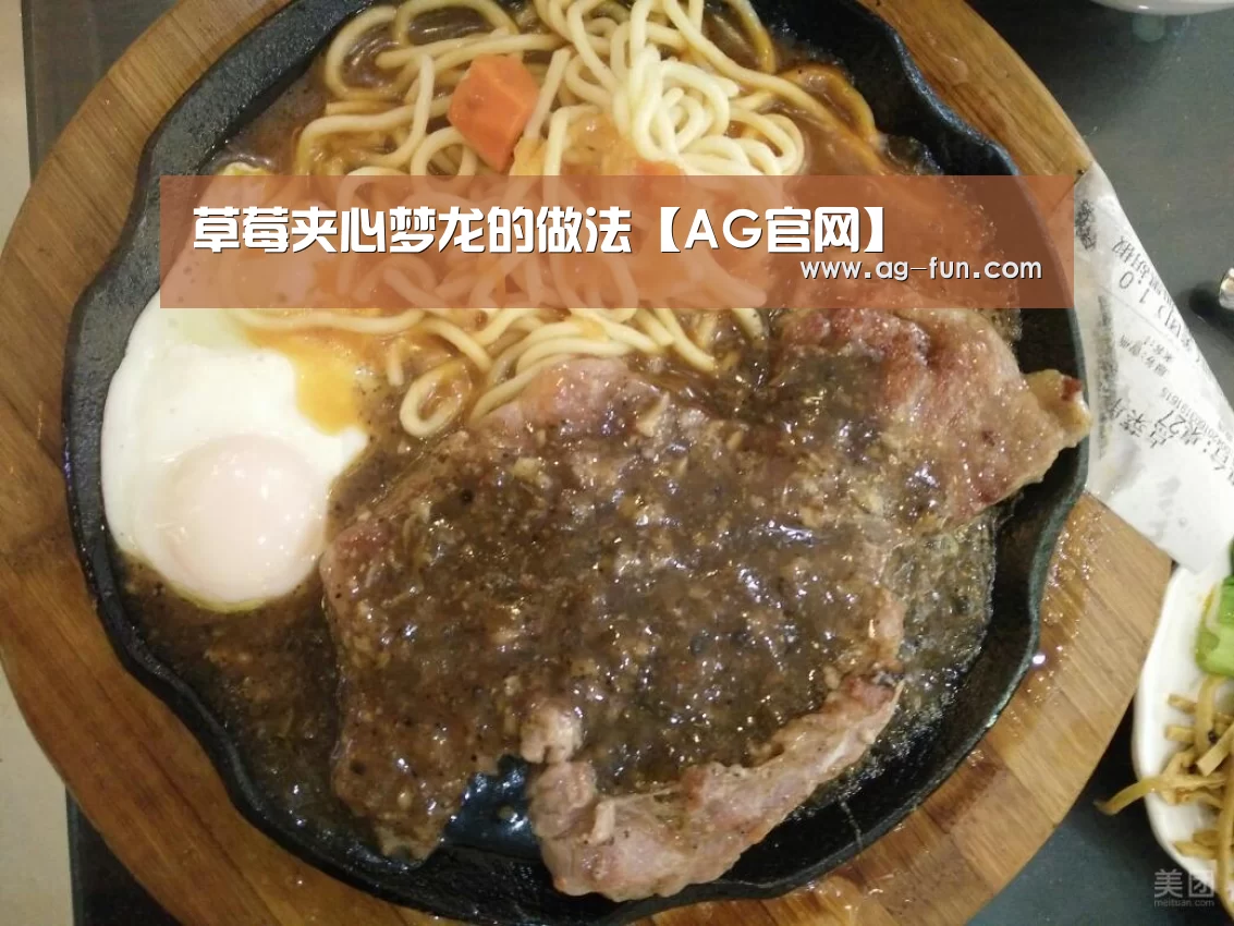 草莓夹心梦龙的做法【AG官网】(图2) AG娱乐