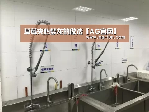 草莓夹心梦龙的做法【AG官网】(图1) AG真人