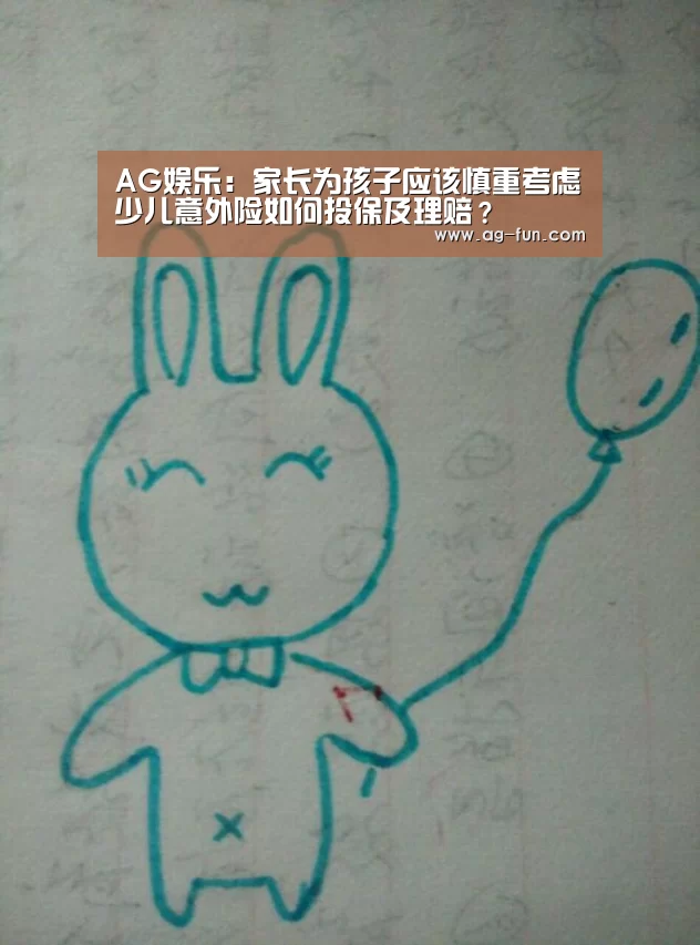 AG娱乐:家长为孩子应该慎重考虑少儿意外险如何投保及理赔?(图2) AG真人