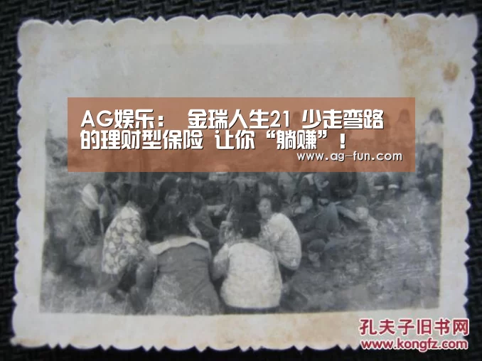 AG娱乐:
金瑞人生21 少走弯路的理财型保险 让你“躺赚”!(图3) AG真人