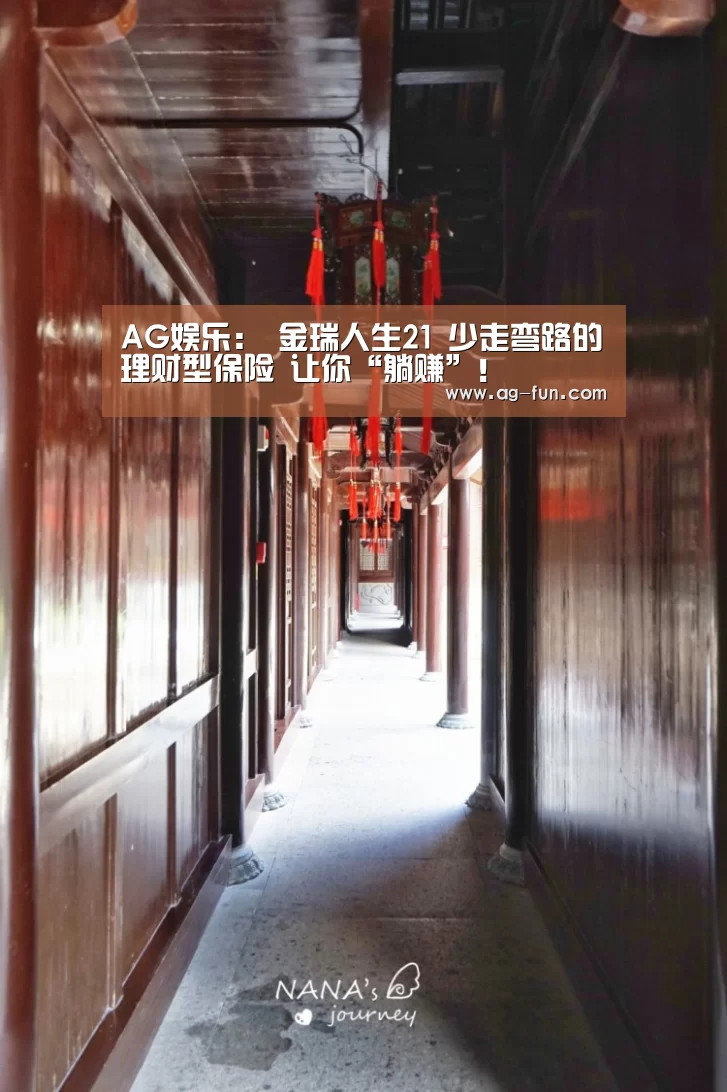AG娱乐:
金瑞人生21 少走弯路的理财型保险 让你“躺赚”!(图1) AG官网