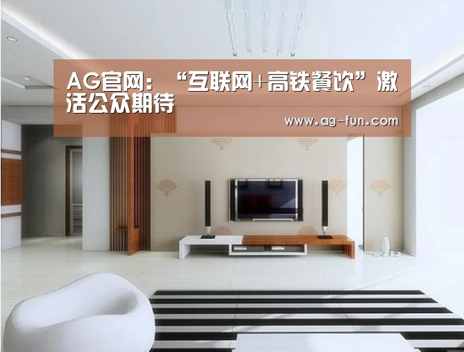 AG官网:“互联网+高铁餐饮”激活公众期待(图3) AG娱乐