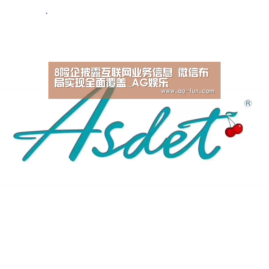 8险企披露互联网业务信息 微信布局实现全面覆盖_AG娱乐(图2) AG官网