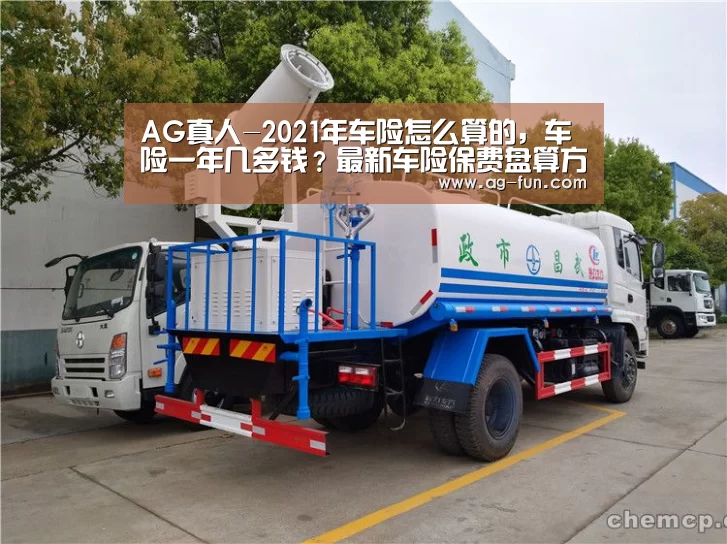 AG真人-2021年车险怎么算的,车险一年几多钱?最新车险保费盘算方法(图1) AG百家乐