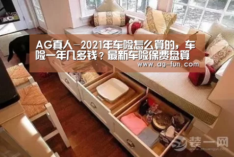AG真人-2021年车险怎么算的,车险一年几多钱?最新车险保费盘算方法(图3) AG百家乐