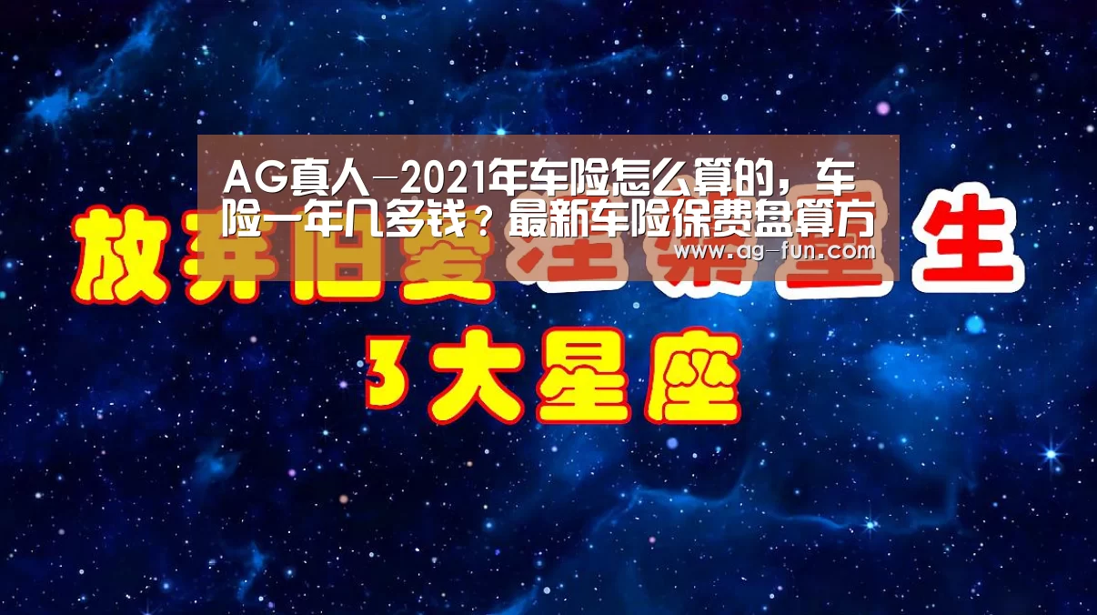 AG真人-2021年车险怎么算的,车险一年几多钱?最新车险保费盘算方法(图4) AG真人