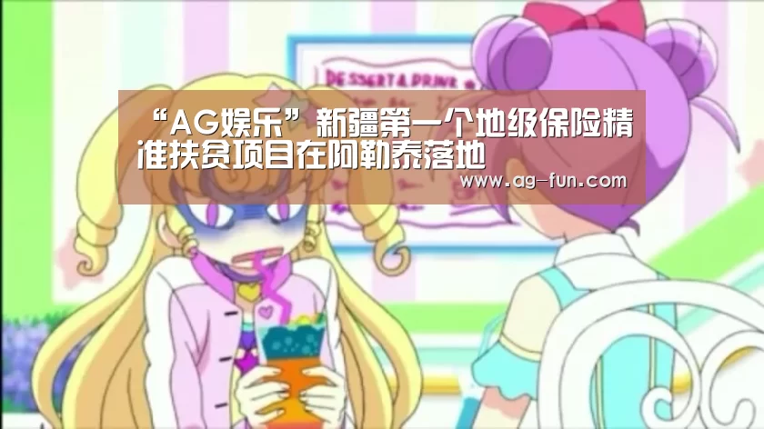 “AG娱乐”新疆第一个地级保险精准扶贫项目在阿勒泰落地(图1) AG官网