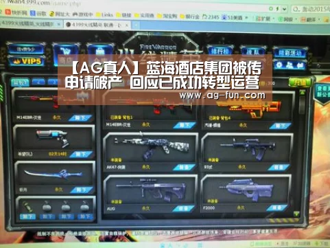 【AG真人】蓝海酒店集团被传申请破产 回应已成功转型运营正常(图1) AG娱乐