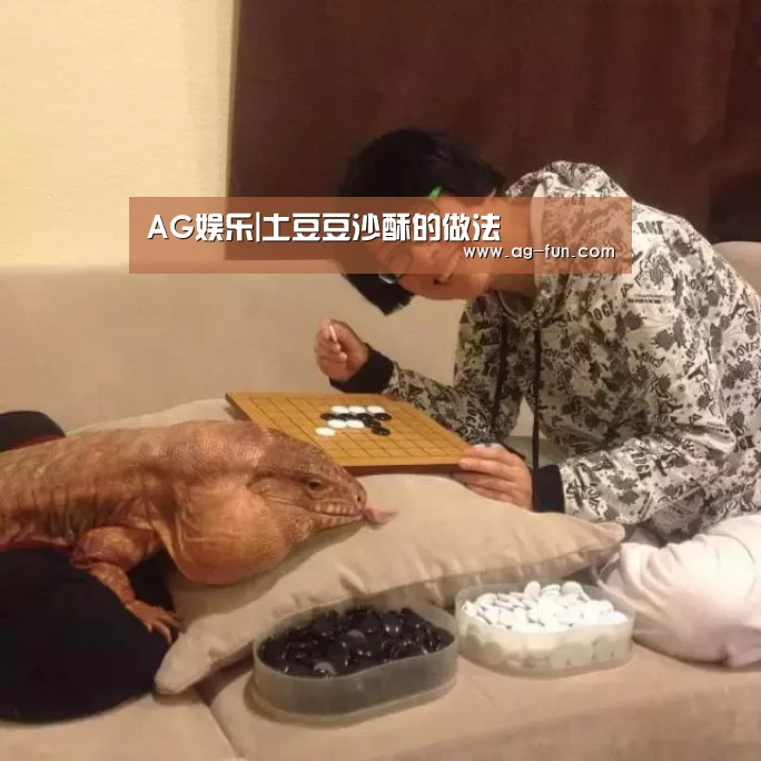 AG娱乐|土豆豆沙酥的做法(图4) AG娱乐