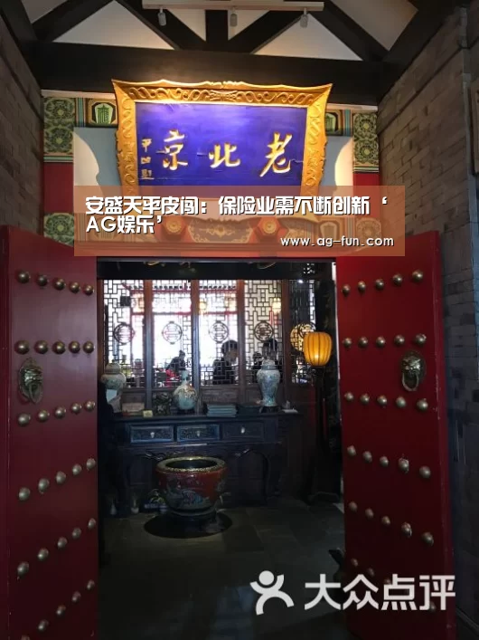 安盛天平皮闯:保险业需不断创新‘AG娱乐’(图1) AG真人