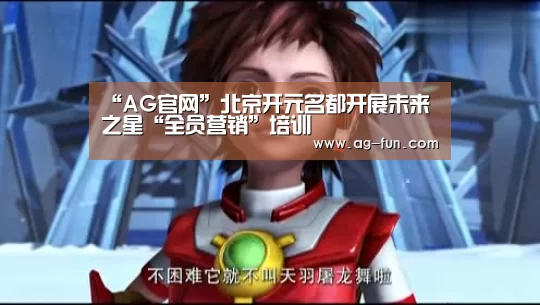 “AG官网”北京开元名都开展未来之星“全员营销”培训(图1) AG真人