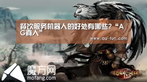 餐饮服务机器人的好处有哪些?“AG真人”(图1) AG百家乐