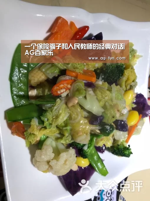 一个保险骗子和人民教师的经典对话|AG百家乐(图1) AG真人