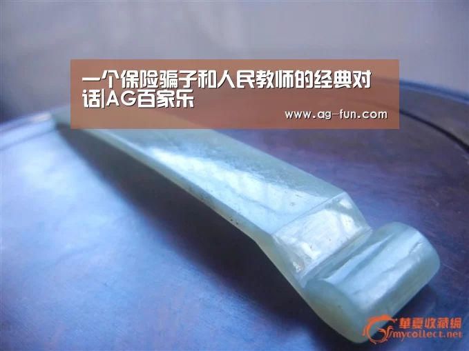 一个保险骗子和人民教师的经典对话|AG百家乐(图2) AG真人