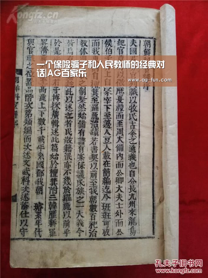 一个保险骗子和人民教师的经典对话|AG百家乐(图3) AG官网