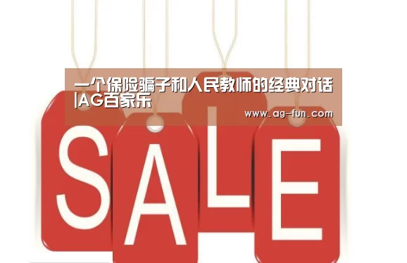一个保险骗子和人民教师的经典对话|AG百家乐(图4) AG百家乐