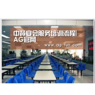 中餐宴会服务培训流程|AG官网(图1) AG娱乐