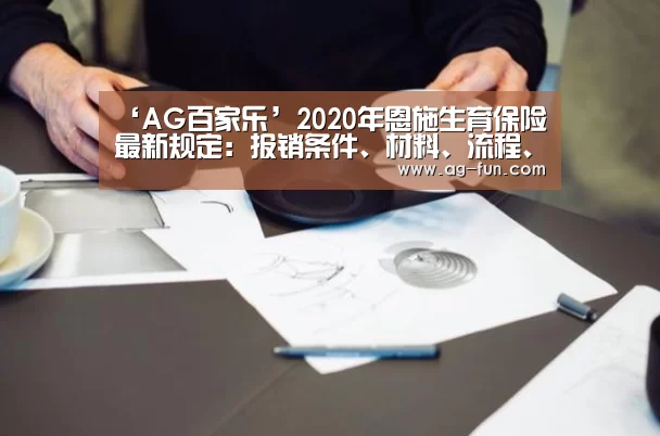‘AG百家乐’2020年恩施生育保险最新规定:报销条件、材料、流程、多少钱(图2) AG百家乐