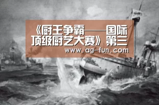 《厨王争霸——国际顶级厨艺大赛》第三季春节火热开播“AG百家乐”(图2) AG官网