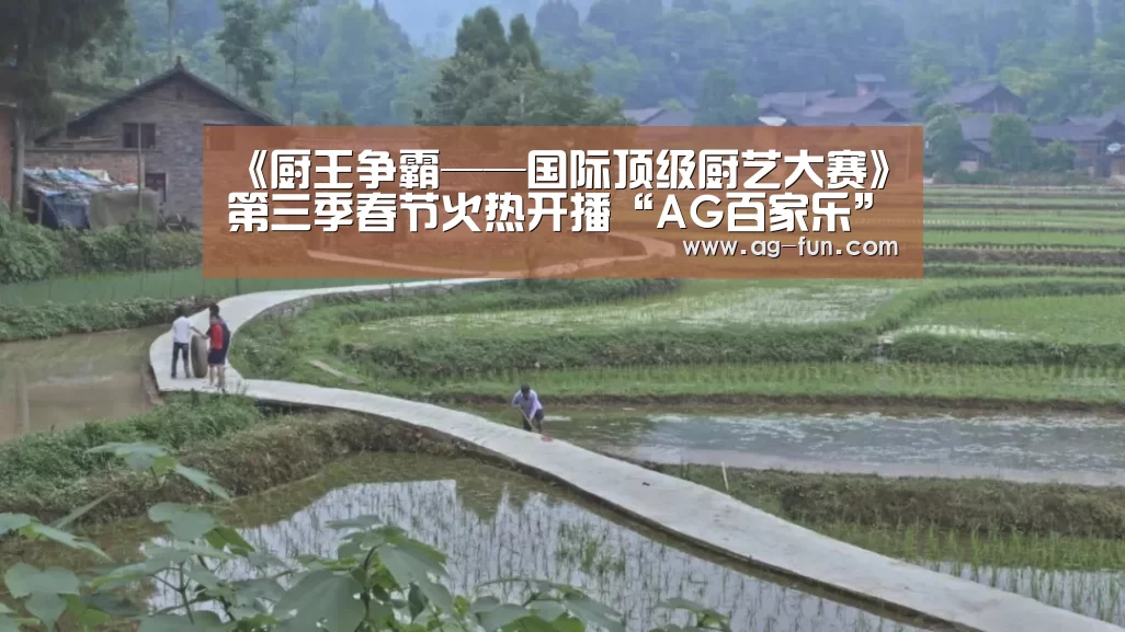《厨王争霸——国际顶级厨艺大赛》第三季春节火热开播“AG百家乐”(图3) AG百家乐