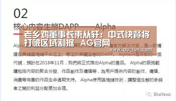 老乡鸡董事长束从轩:中式快餐将打破区域割据-AG官网(图2) AG百家乐