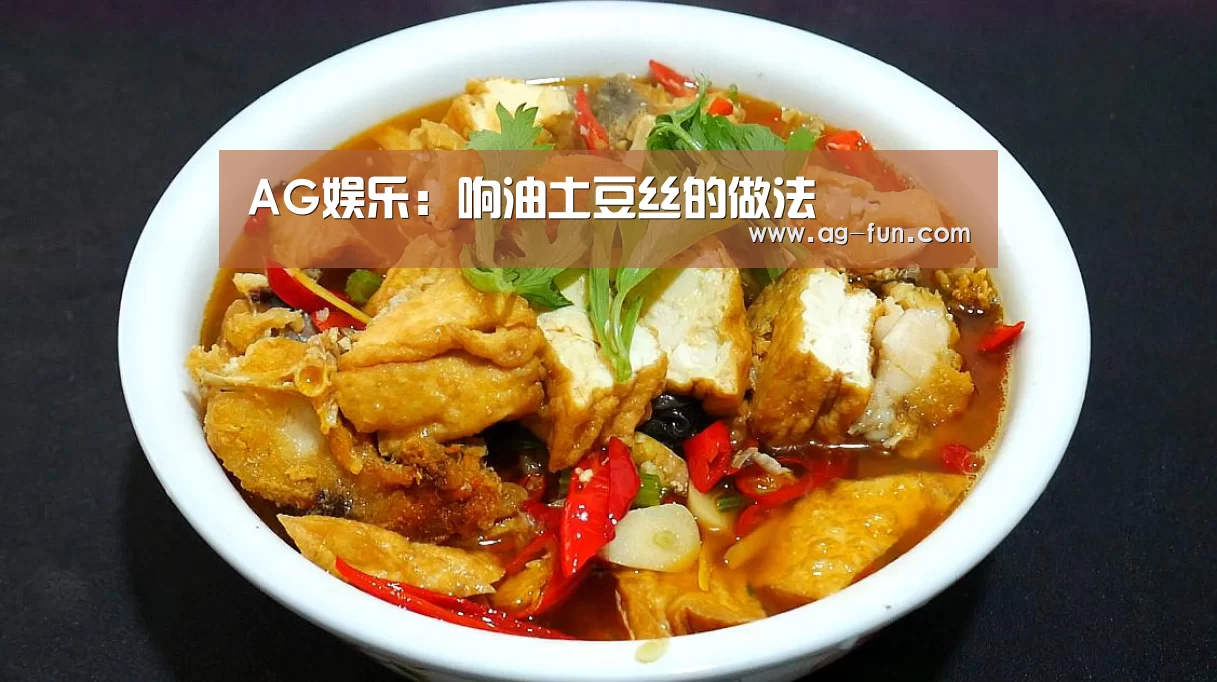 AG娱乐:响油土豆丝的做法(图2) AG官网