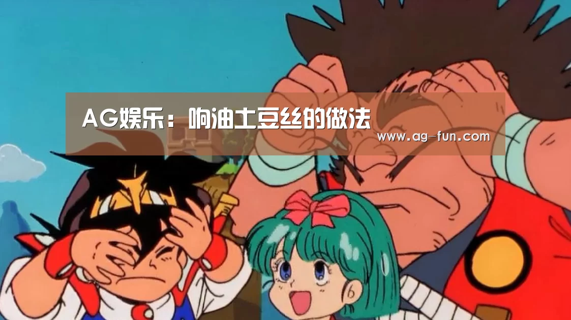 AG娱乐:响油土豆丝的做法(图4) AG百家乐