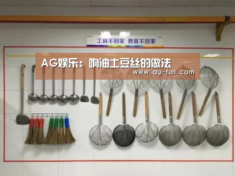 AG娱乐:响油土豆丝的做法(图3) AG真人
