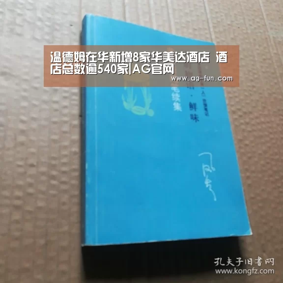 温德姆在华新增8家华美达酒店 酒店总数逾540家|AG官网(图1) AG官网