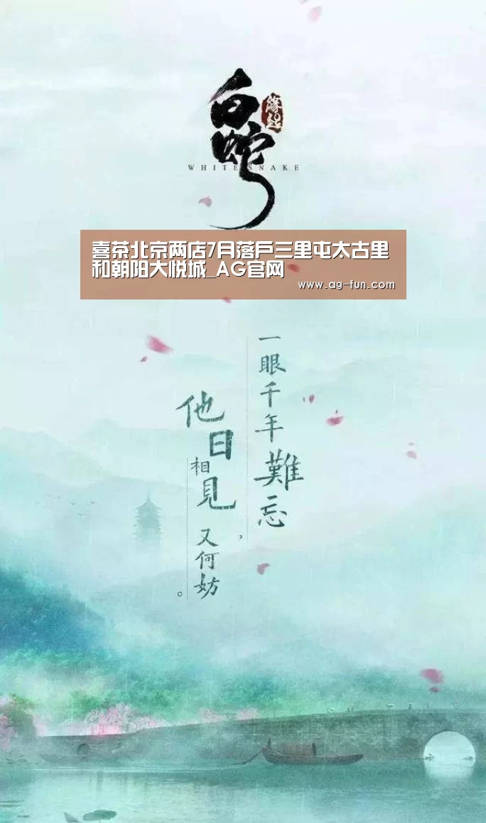 喜茶北京两店7月落户三里屯太古里和朝阳大悦城_AG官网(图3) AG官网