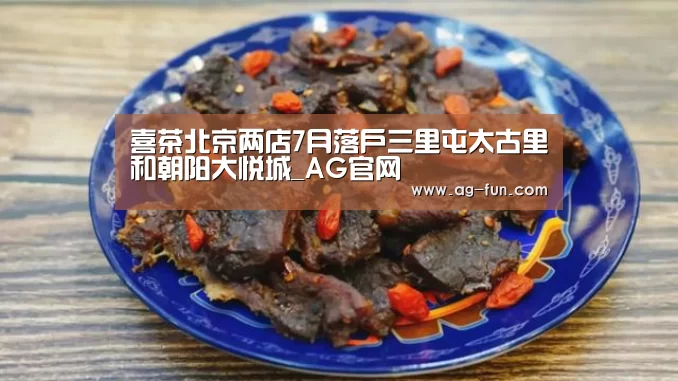 喜茶北京两店7月落户三里屯太古里和朝阳大悦城_AG官网(图1) AG娱乐